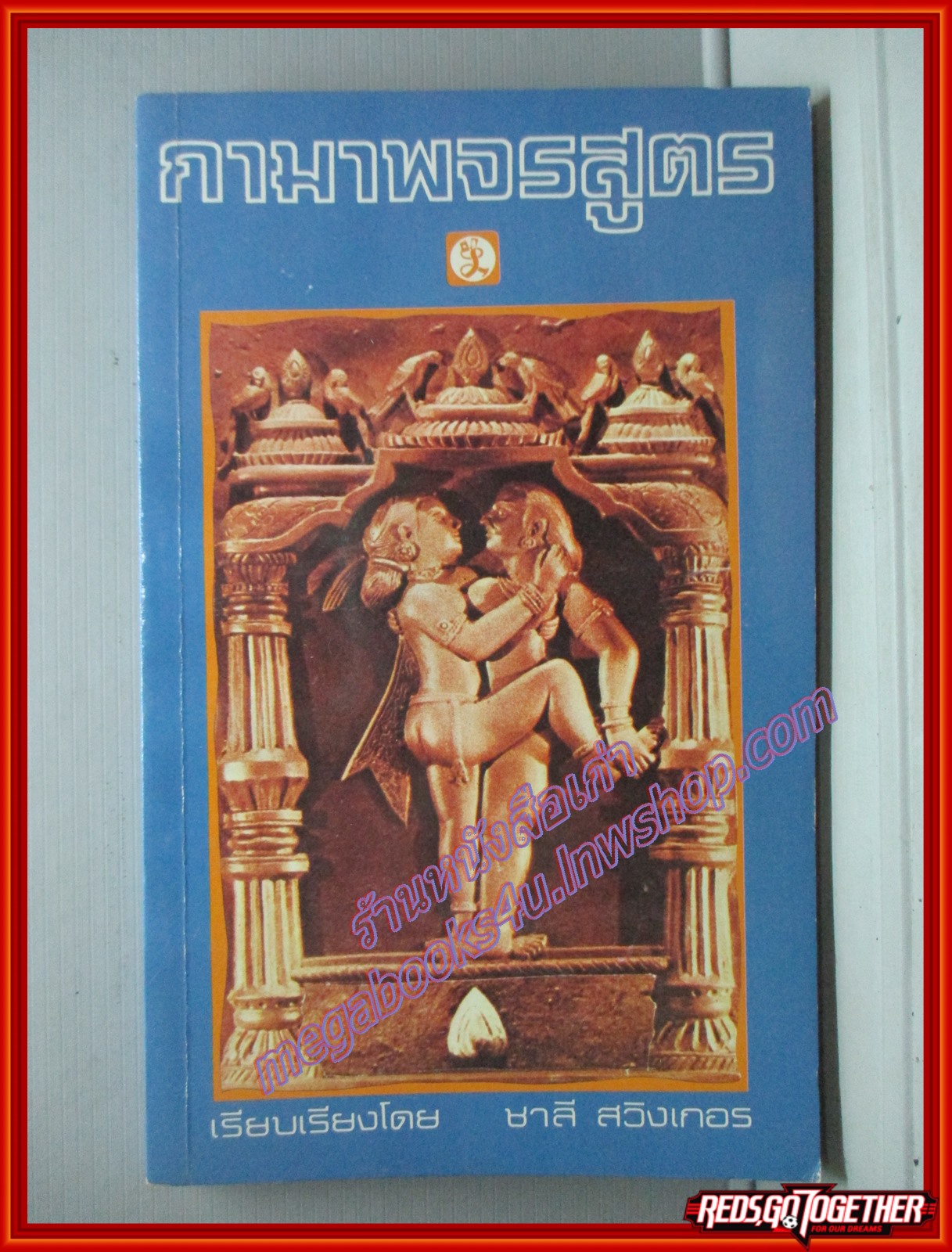 กามาพจรสูตร สนพ.ประมวลสาส์น (หนังสือบ้าน มือสอง) (สภาพ85-95%)