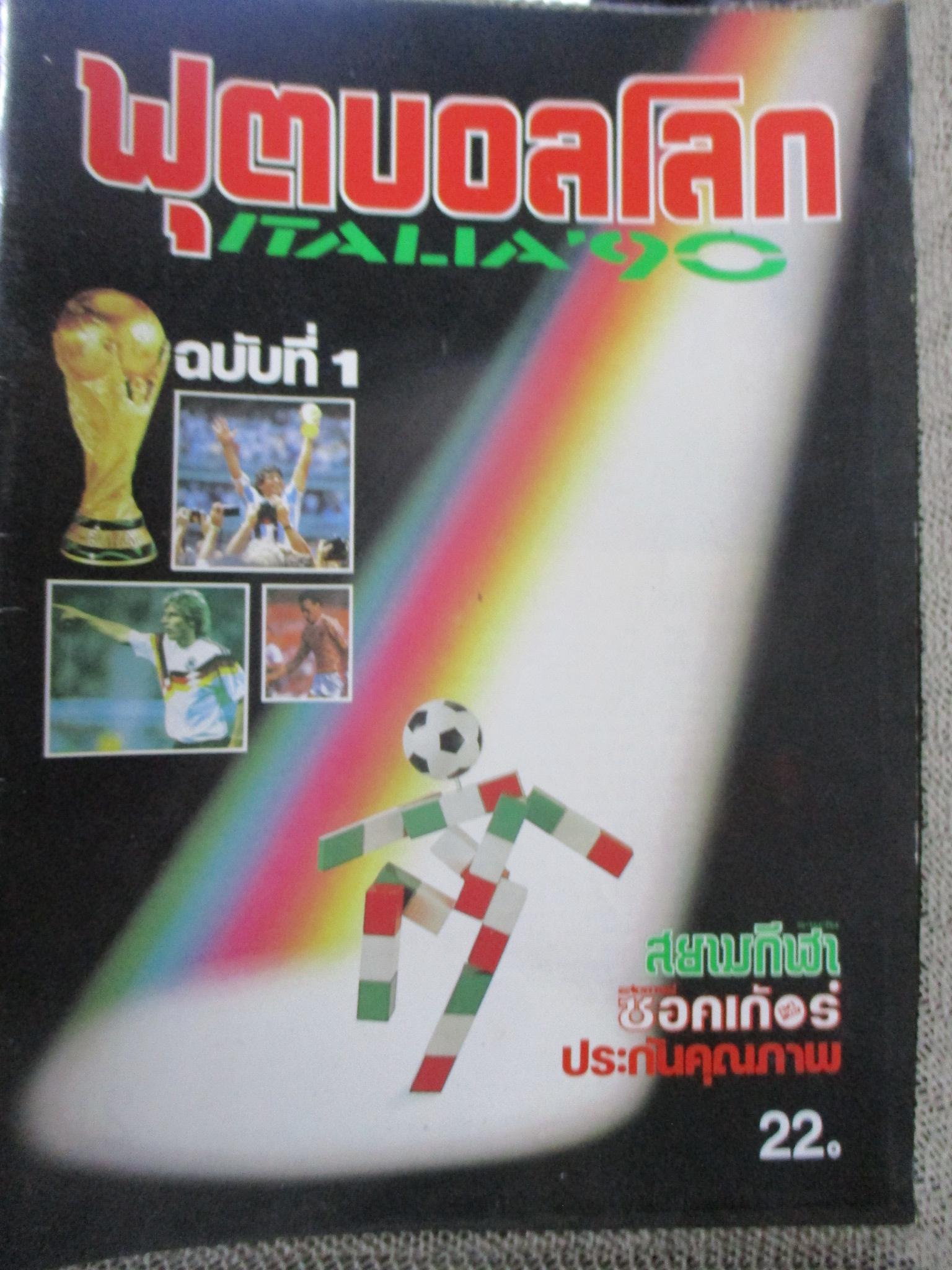 สตาร์ซอคเกอร์ EXTRA ฟุตบอลโลก1990 WORLDCUP 1990 ครบ 12 เล่ม / ฉ.3 มีเทปติดกันปกหลุด