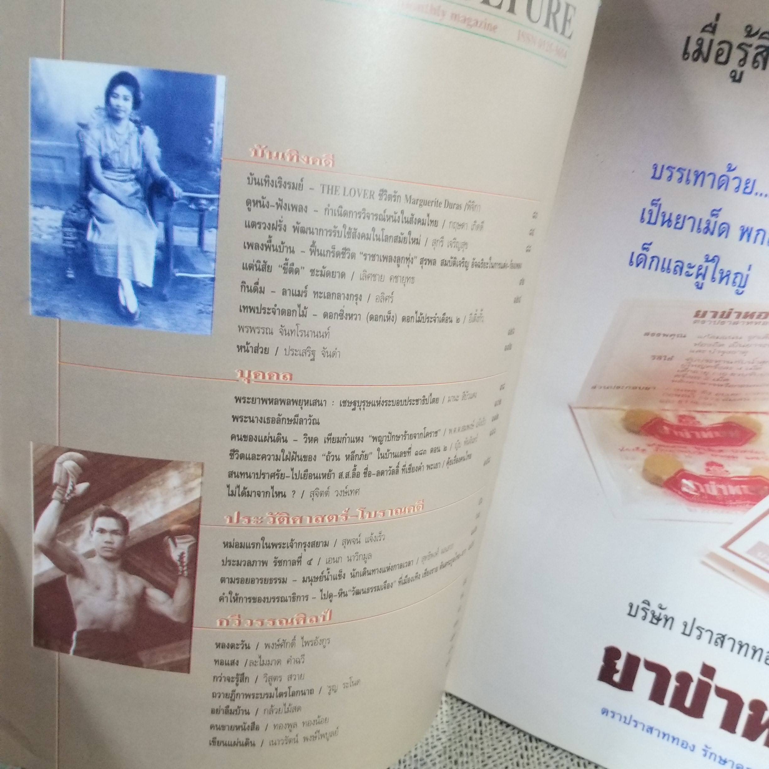 นิตยสารศิลปวัฒนธรรม ปีที่14 ฉบับ04 ปี2536 / เสน่หาอาลัยในพระพุทธเจ้าหลวง / พระนางเธอลักษมีลาวัณ