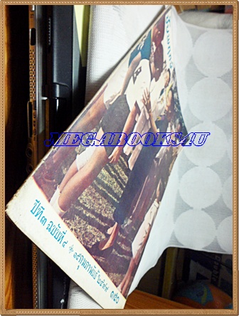 นิตยสารชัยพฤกษ์ ฉบับที่04 15กุมภาพันธ์2499 ปีที่3 สภาพดี ปกท่านผู้หญิงละเอียด พิบูลสงคราม