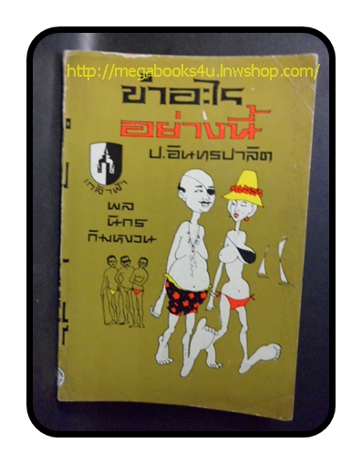ขำอะไรอย่างนี้,พล นิกร กิมหงวน ,ป.อินทรปาลิต,สนพ.เกล้าฟ้า,2512 ปก5บาท,180หน้า,สามเกลอ