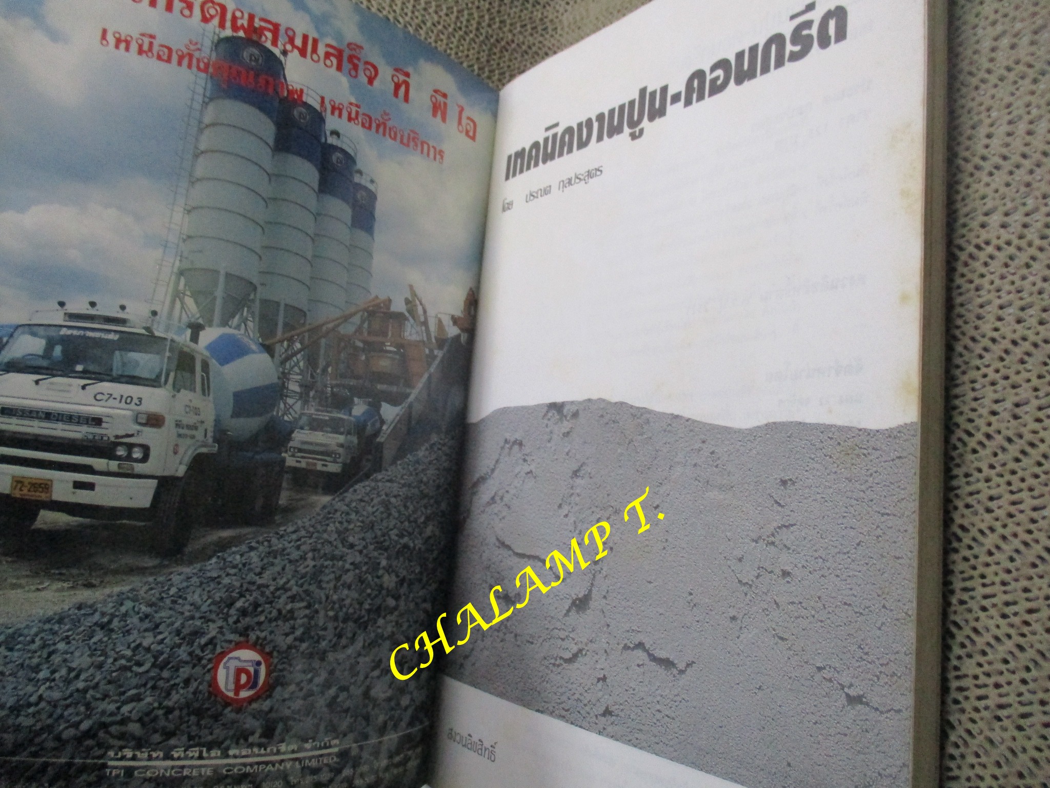 เทคนิคงานปูน-คอนกรีต โดย ประณต กุลประสูตร/ หนังสือแข็งแรง มีฝุ่นจับปกและสันกระดาษประปราย