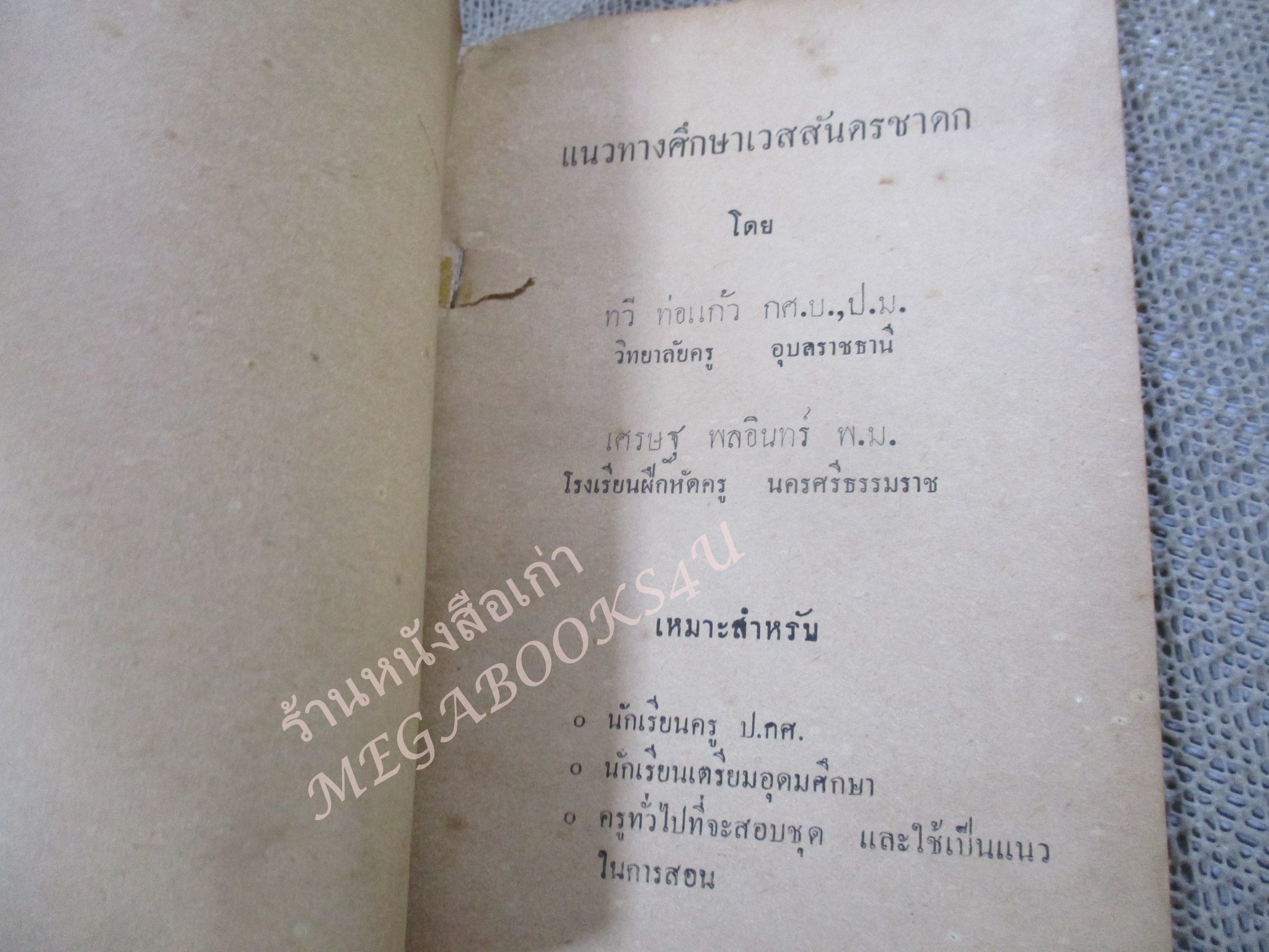 แนวทางศึกษา มหาเวสสันดรชาดก โดย ทวี ท่อแก้ว สำหรับนักศึกษา ปี2501