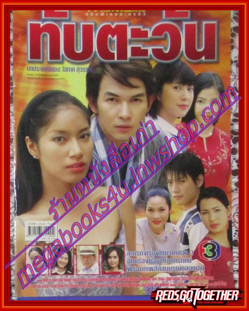 นิตยสารเรื่องย่อละครโทรทัศน์ ทับตะวัน ปี2546 อธิชาติ ชุมนานนท์ พรชิตา ณ สงขลา