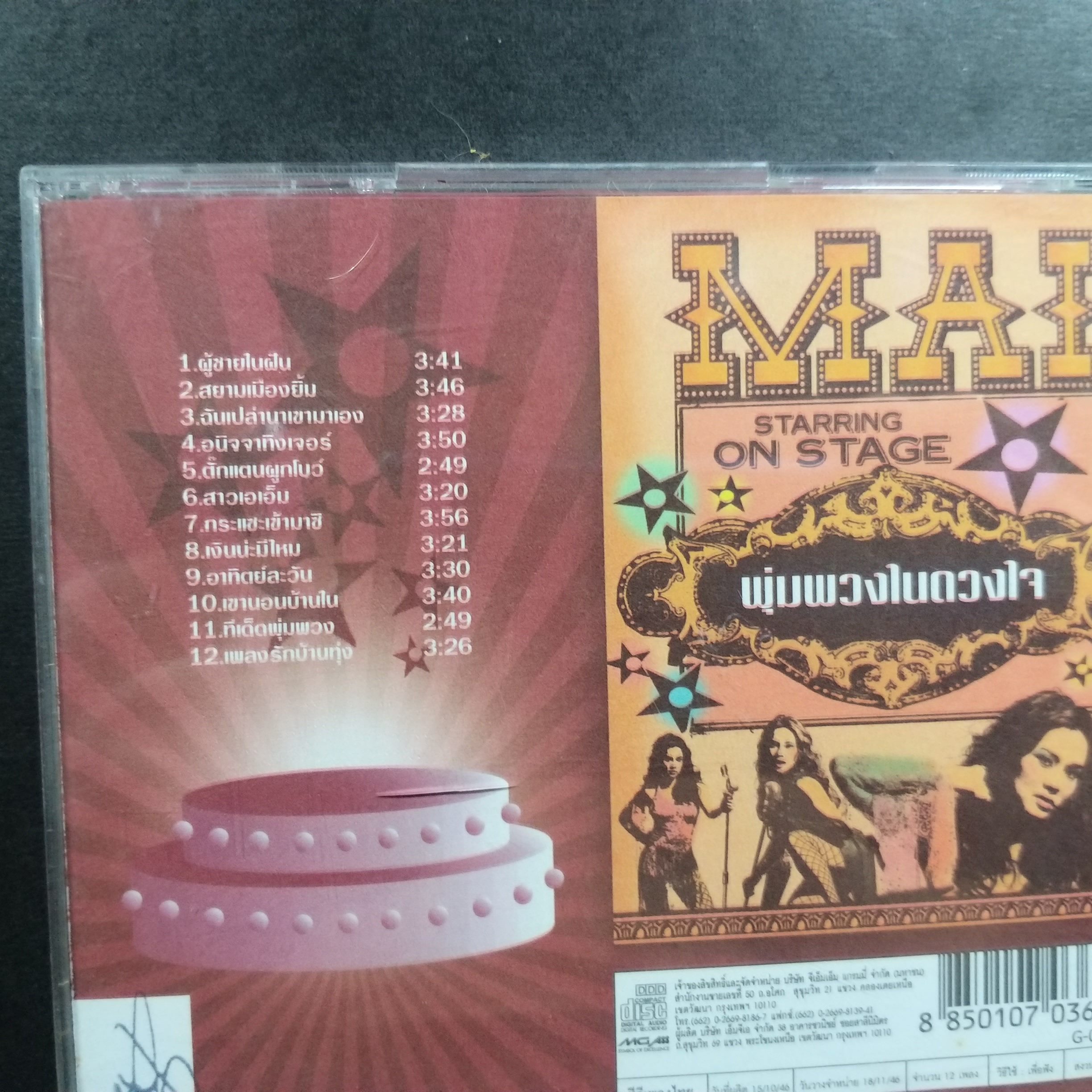 ซีดีเพลงไทยลูกทุ่ง ใหม่ เจริญปุระ อัลบั้ม พุ่มพวงในดวงใจ 1 บรรจุ12เพลง // ปกสวย เจาะ แผ่นแท้ แผ่นสวย / ปกและแผ่นมีปากกาเมจิคเขียนข้อความไว้