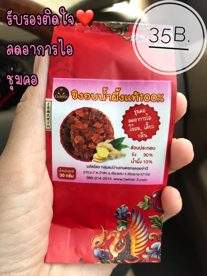 ขิงอบน้ำผึ้ง แท้ๆๆ 100% ทำให้ชุ่มคอคะ (แบบห่อ)