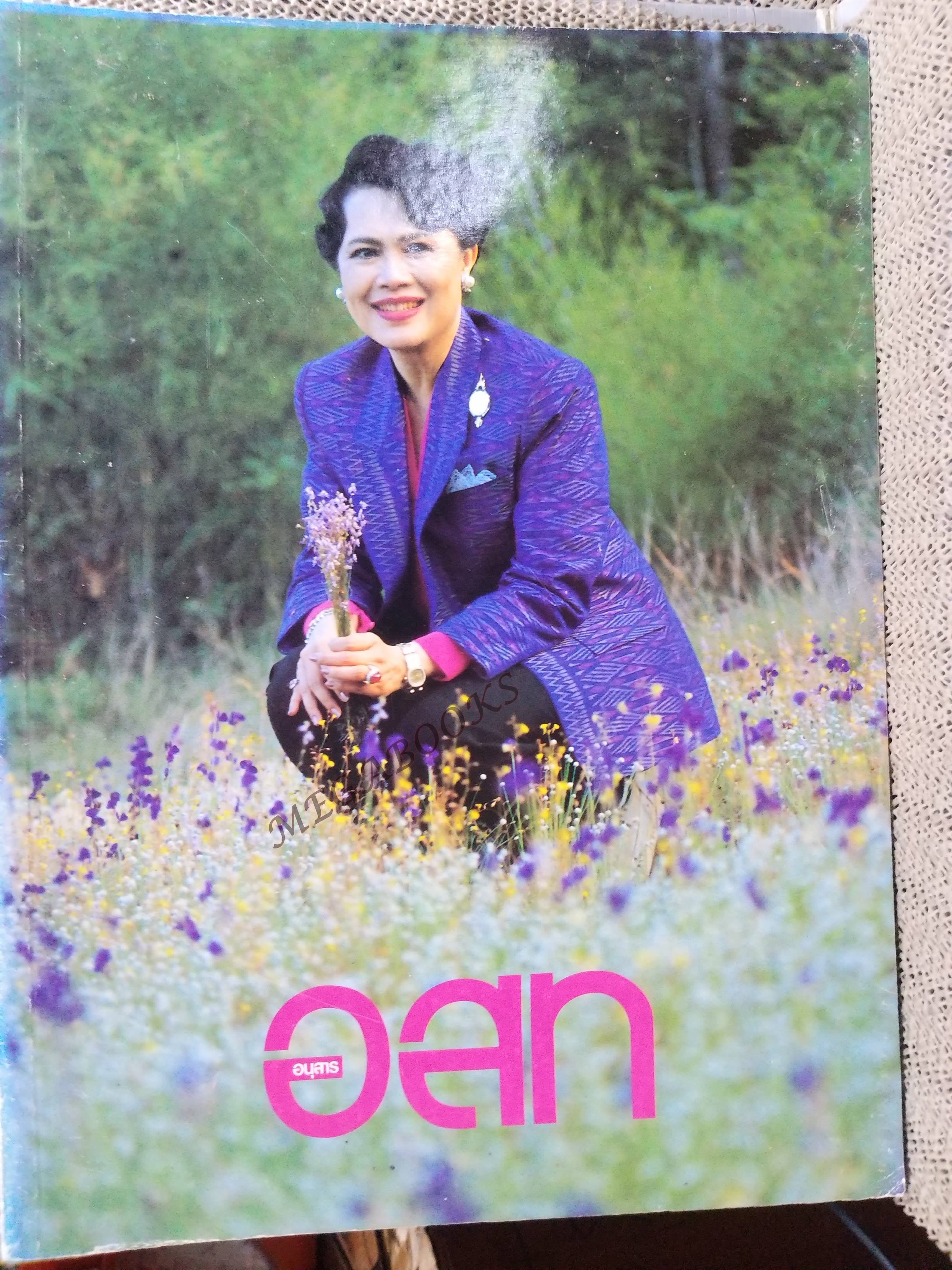 อนุสาร อ.ส.ท. ปี32 ส.ค.2534 กุดนาขาม ในยาง เกาะมัน
