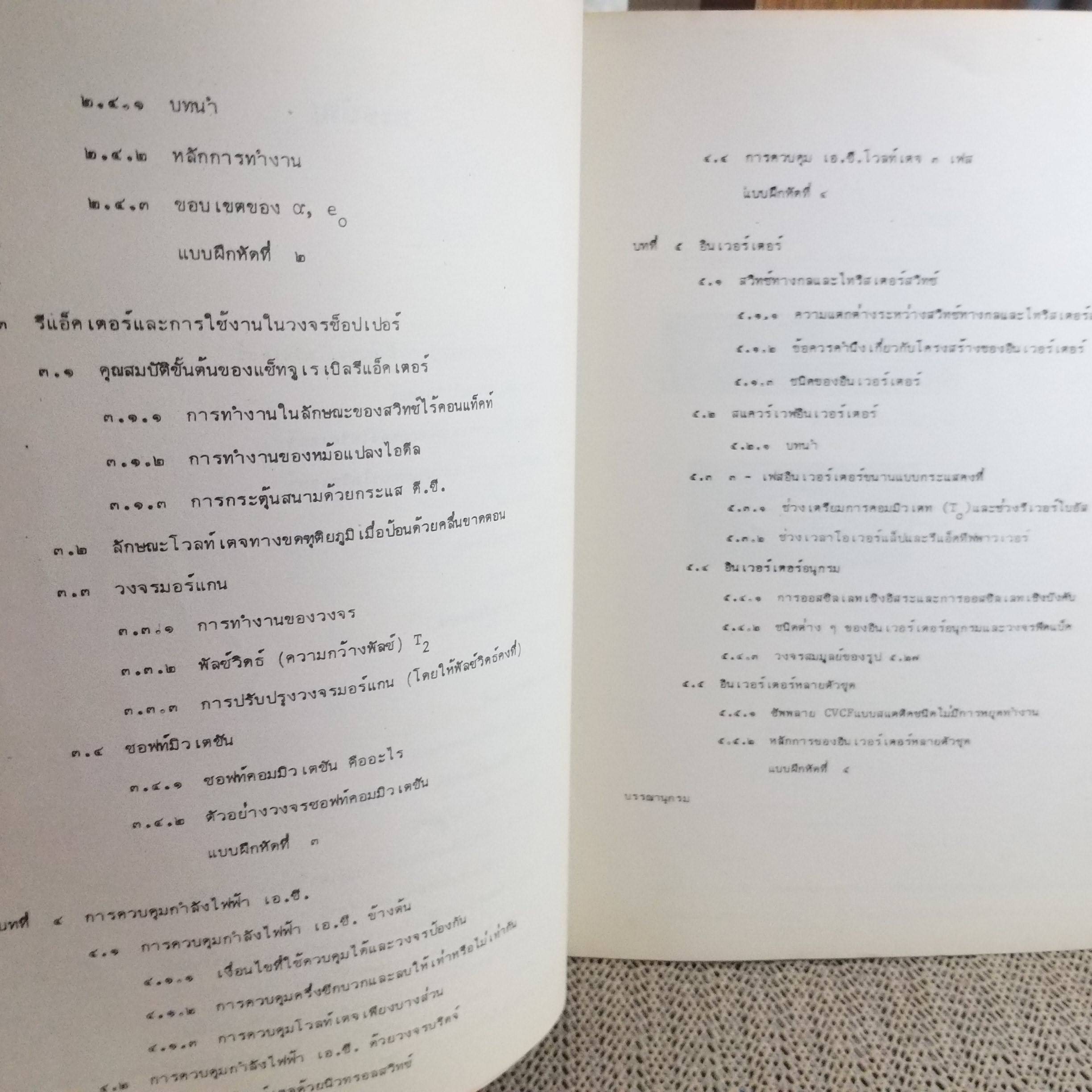 หนังสือ พาวเวอร์ อีเล็คทรอนิคส์ โดย วิริยะ พิเชฐจำเริญ ของ คณะวิศวกรรมศาสตร์ เจ้าคุณทหารลาดกระบัง