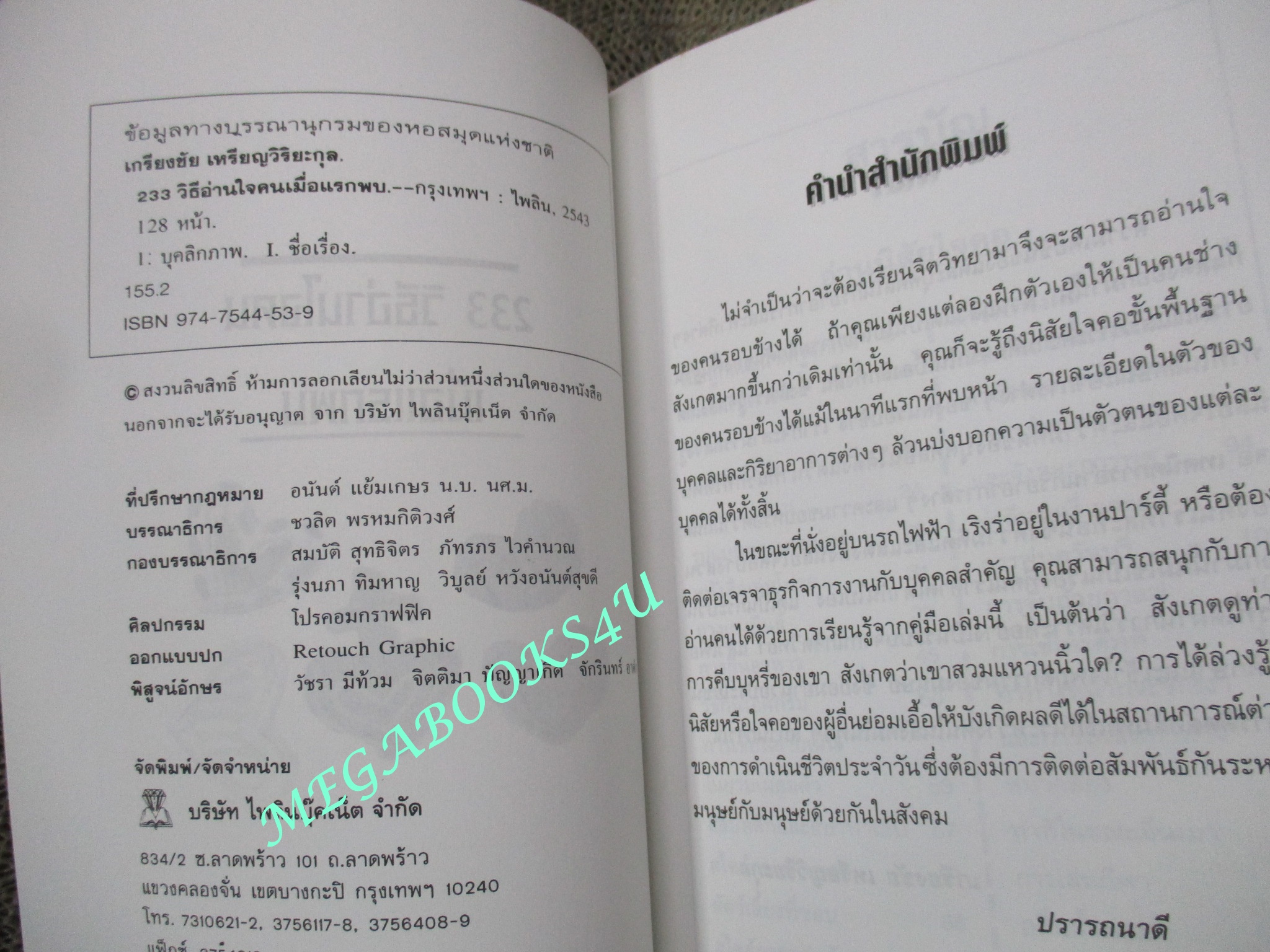 233 วิธีอ่านใจคนเมื่อแรกพบ / เกรียงชัย เหรียญวิริยะกุล