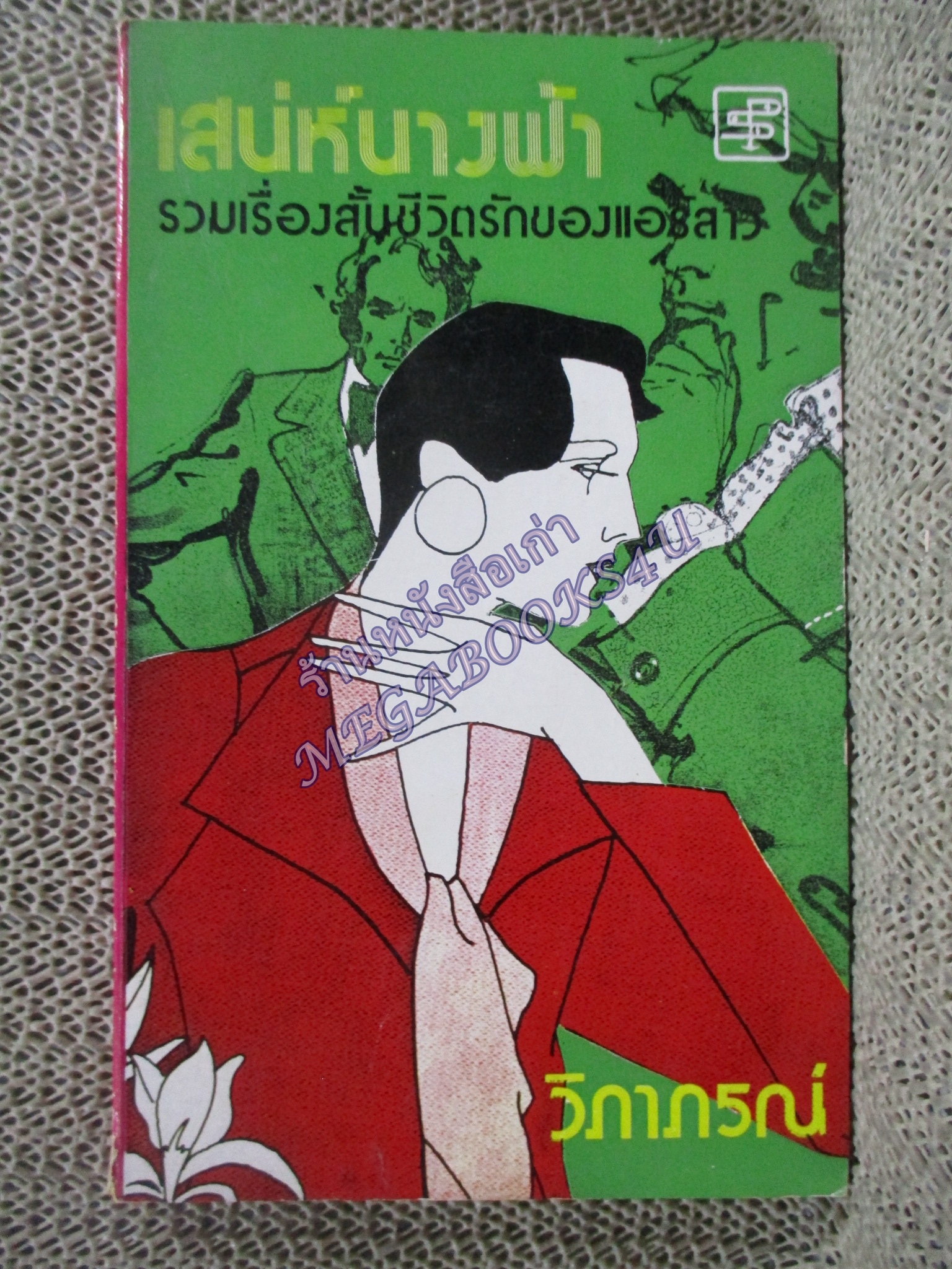 เสน่ห์นางฟ้า / วิภาภรณ์ (แอร์โฮสเตส)
