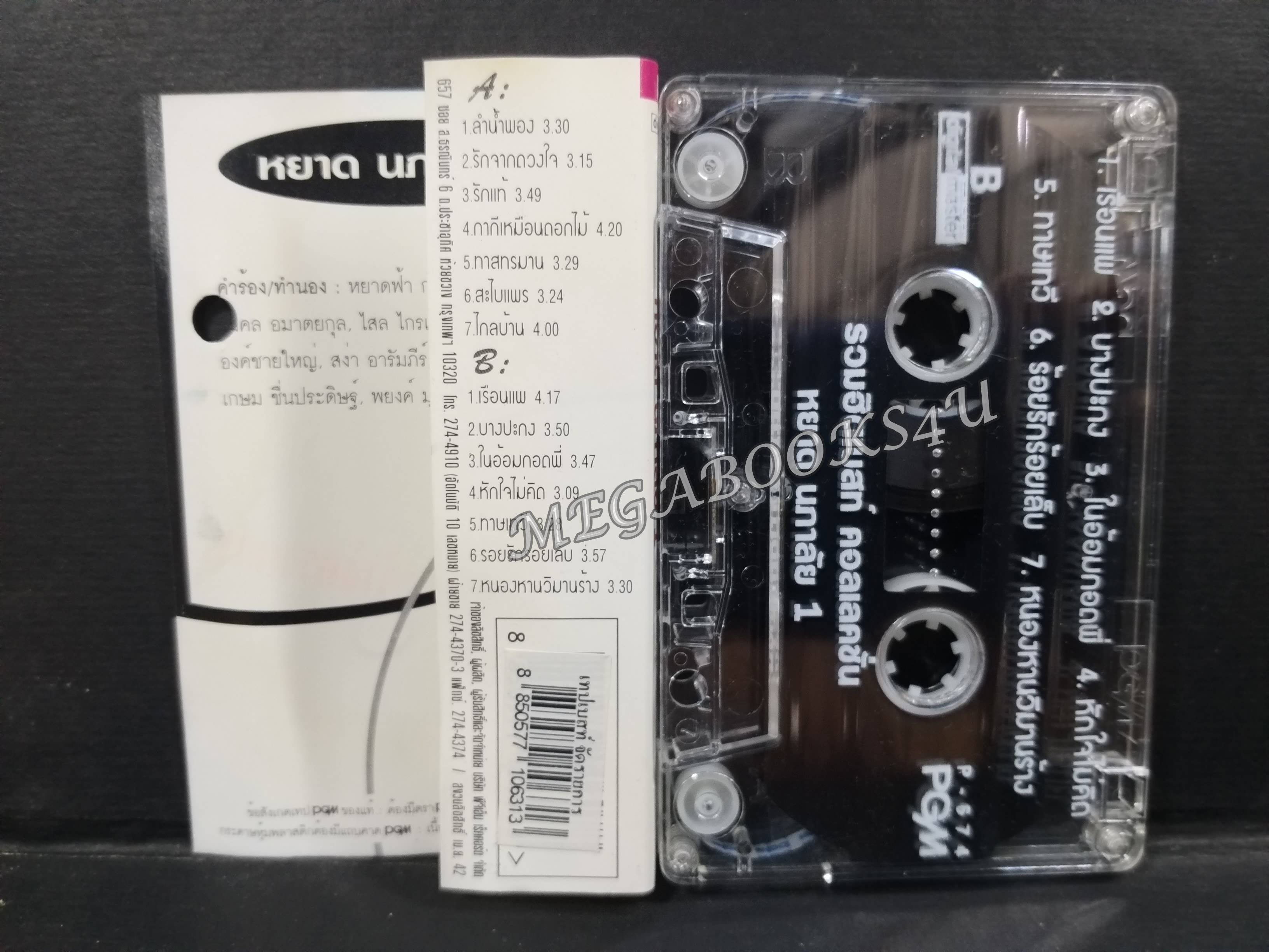 เทปเพลงไทยลูกกรุง หยาด นภาลัย ชุด รวมฮิต เบสท์ คอลเลคชั่น