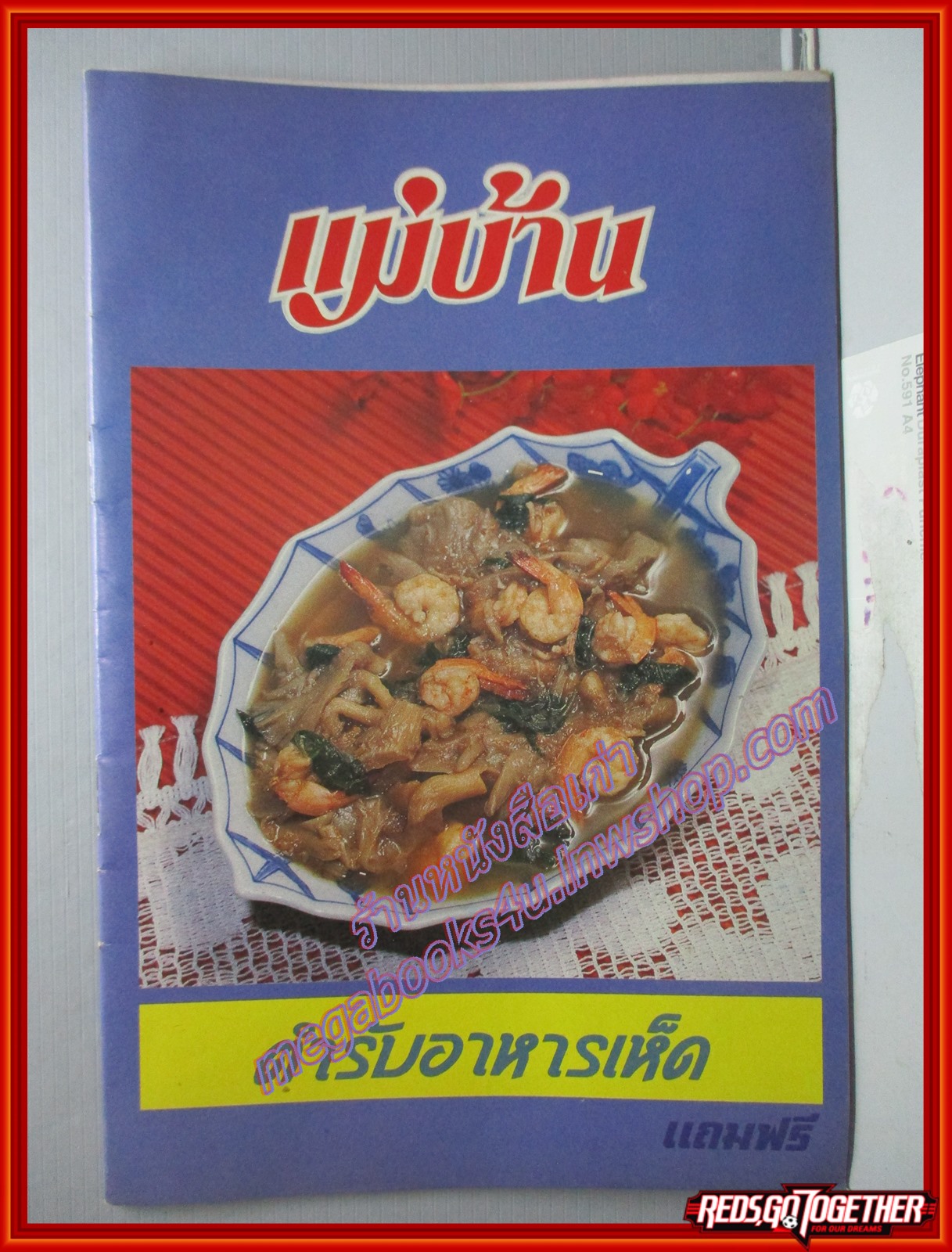 คู่มือทำอาหาร แม่บ้าน ตำรับอาหารเห็ด