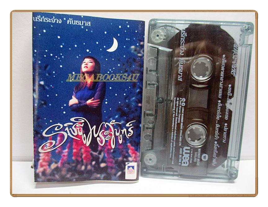 ขายเทปเพลงเก่า นรีกระจ่าง คันธมาส อัลบั้ม ราชินีพระจันทร์