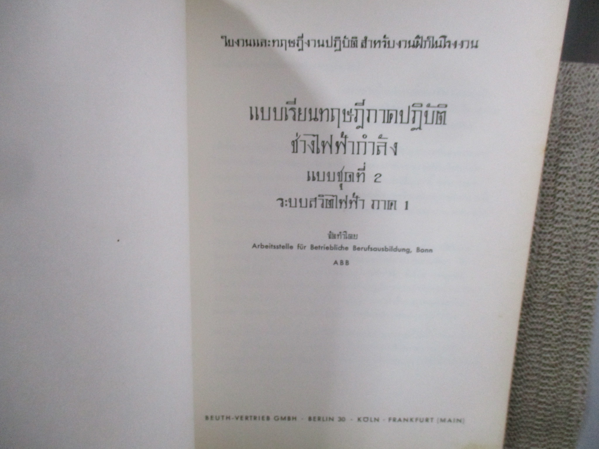 แบบเรียนทฤษฎีภาคปฏิบัติช่างไฟฟ้ากำลัง ระบบสวิทช์ไฟฟ้า จัดพิมพ์โดย ABB เยอรมัน