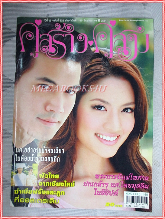 นิตยสารคู่สร้างคู่สม ฉบับที่0622 ปี2551 ปก ธีรเดช ทักษอร