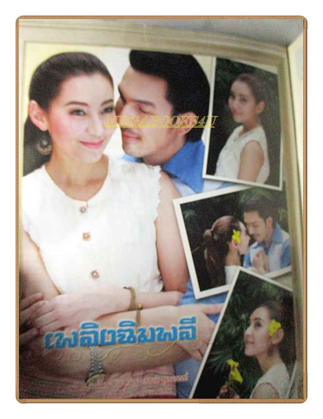 นิตยสารเรื่องย่อละครโทรทัศน์ เพลิงฉิมพลี ปี2557 สภาพดี