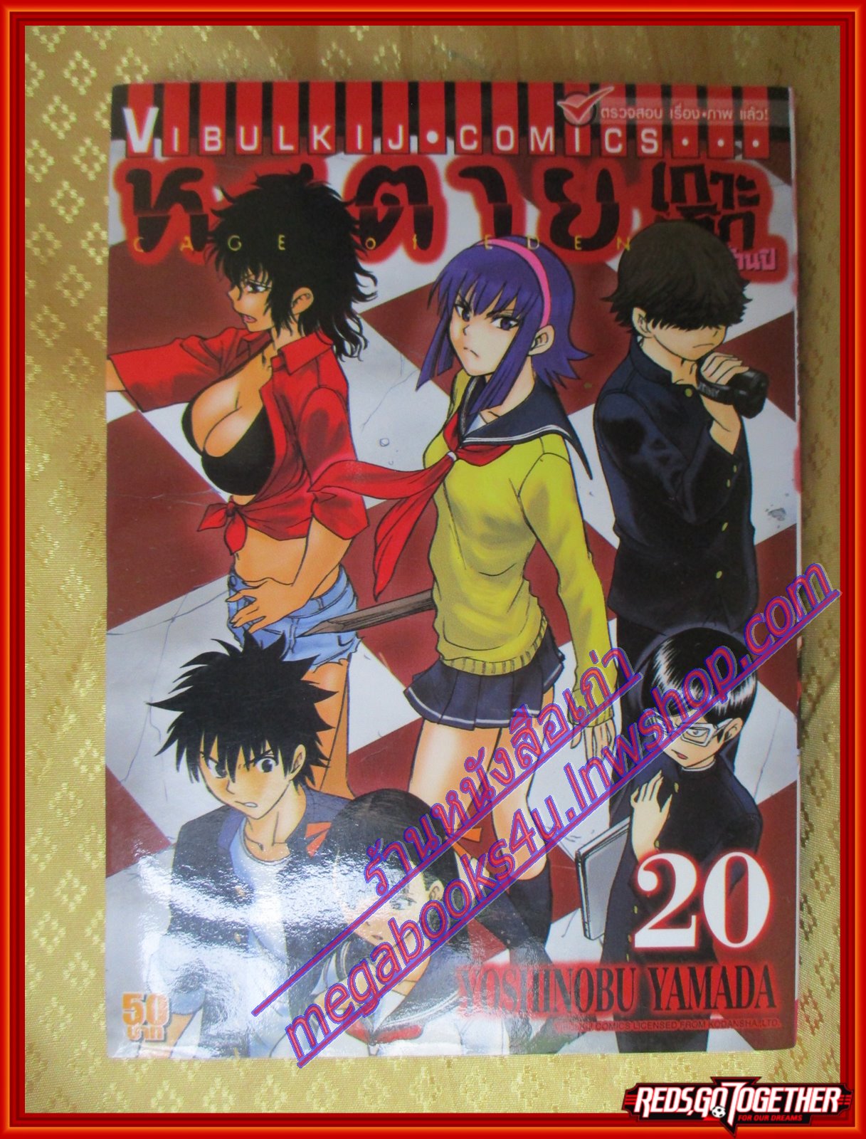 หนังสือการ์ตูน หนีตายเกาะนรกล้านปี Cage of EDEN เล่ม20 โดยYOSHINOBU YAMADA สนพ.วิบูลย์กิจ (ครบชุด21เล่มจบ)