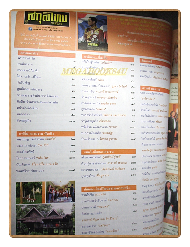 นิตยสารสกุลไทย ฉบับที่3085 ปี2556 พระบรมฉายาลักษณ์ในหลวง รัชกาลที่9