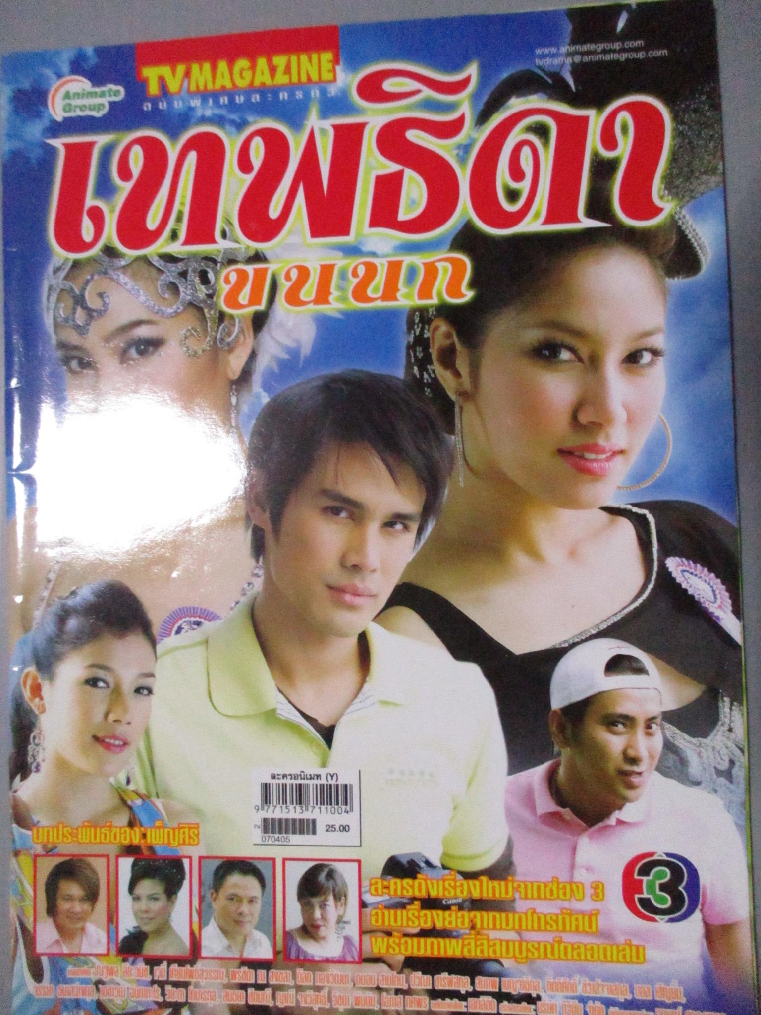 นิตยสารเรื่องย่อละครโทรทัศน์ เทพธิดาขนนก โดย เจนี่ เทียนโพธิ์สุวรรณ์ ปี2550 สภาพดี