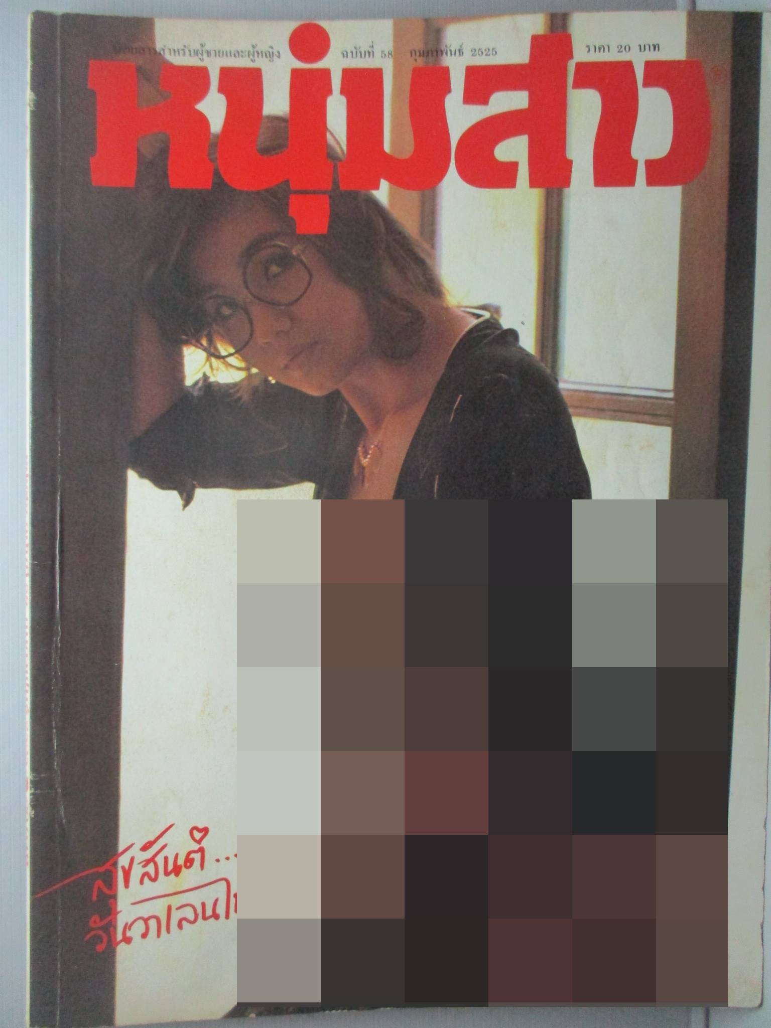 นิตยสารหนุ่มสาว ฉบับ058 ปี2525 อ่าน รงค์ วงษ์สวรรค์,ของหนีภาษีที่ฝั่งโขง
