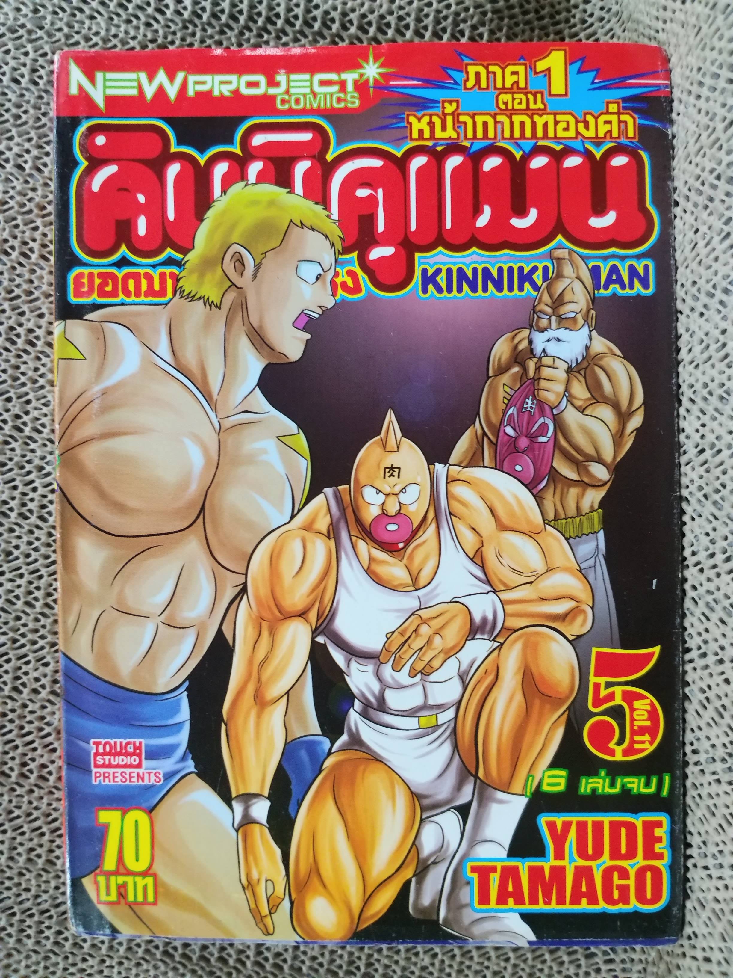 คินนิคุแมน ยอดมนุษย์สุดต๊อง ภาค1 ตอนหน้ากากทองคำ เล่ม5