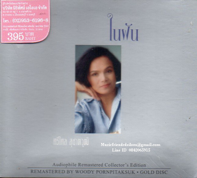 CD,ศรีไศล สุชาตวุฒิ - ในฝัน(Srisalai Suchatwut)(Gold CD)(Hi-End Audio)