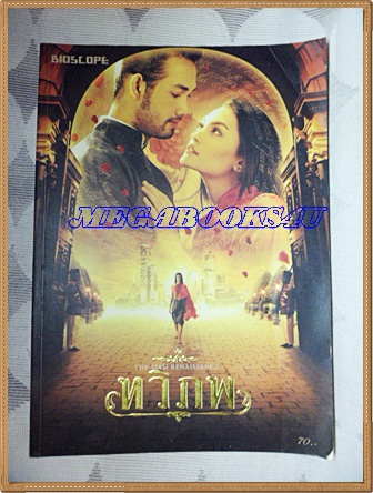 นิตยสารBIOSCOPE ฉบับพิเศษ ทวิภพ