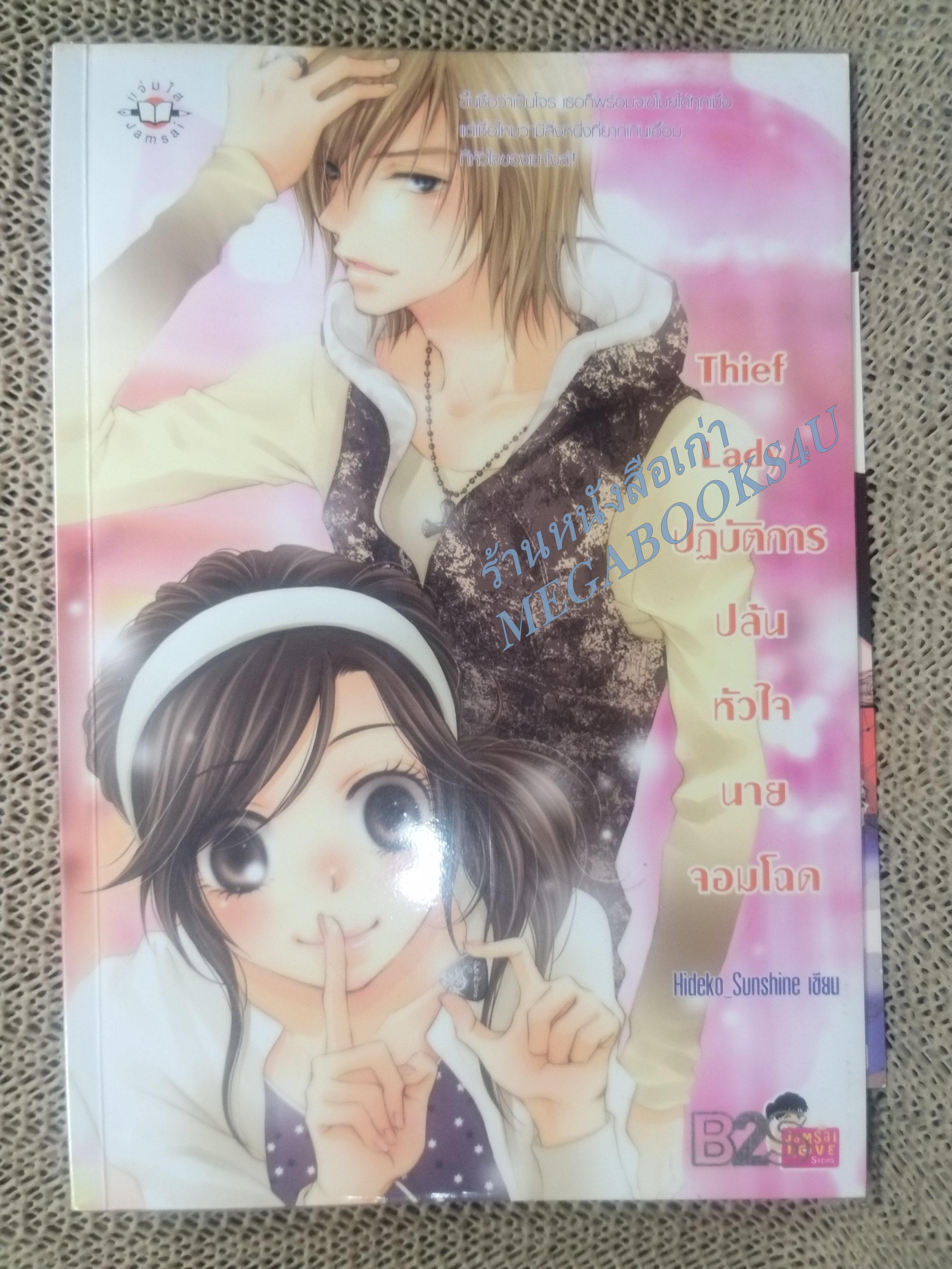 Thief Lady ปฏิบัติการปล้นหัวใจนายจอมโฉด / Hideko_Sunshine / แจ่มใส / สภาพดี