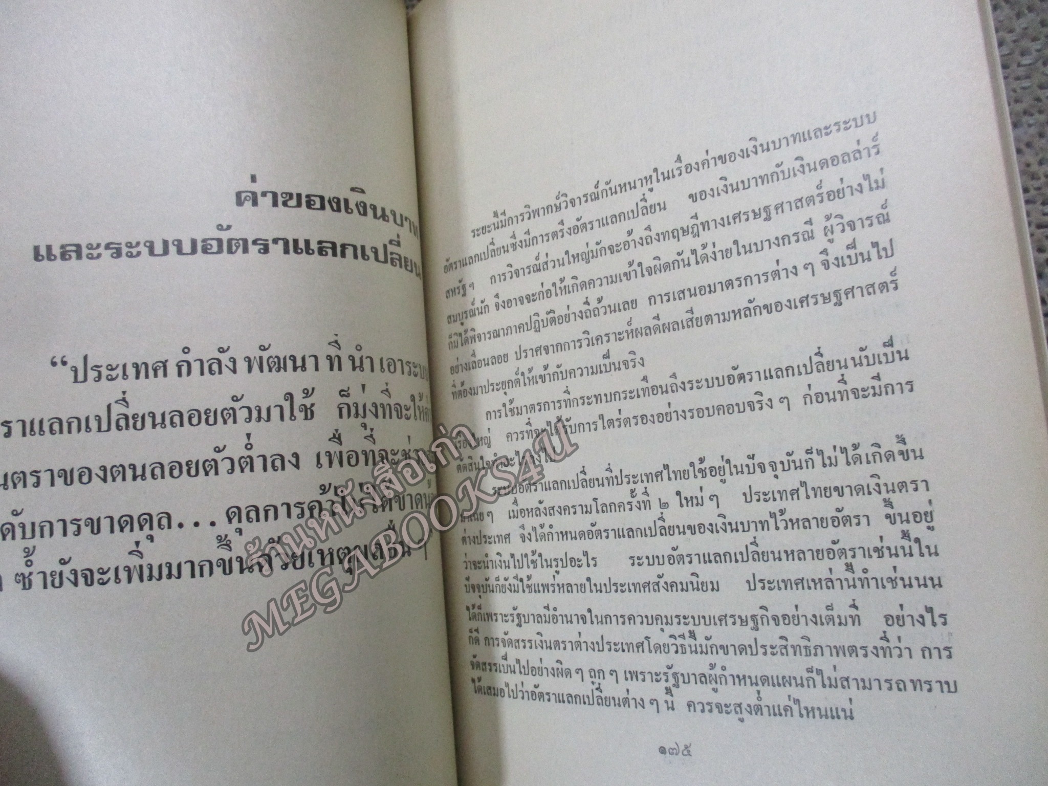 ดร.ศุภชัย พานิชภักดิ์ มองเศรษฐกิจและการลดค่าเงินบาท