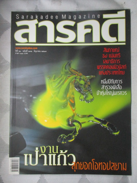 นิตยสารสารคดี ฉบับที่232 ปีที่20 2547 คนเป่าแก้ว,ผีเสื้อที่ทุ่งใหญ่ฯ,ระบบโซตัส,ภาพเขียนก่อนประวัติศาสตร์