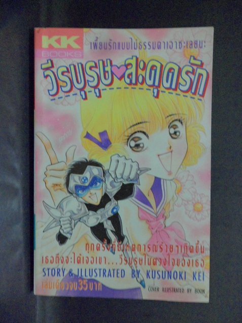 HA0902;การ์ตูนเก่า วีรบุรุษสะดุดรัก เล่มเดียวจบ โดยKUSUNOKI KEIKKBOOKS,360หน้า สภาพดี