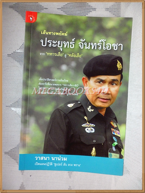 เส้นทางพยัคฆ์ ประยุทธ์ จันทร์โอชา จากทหารเสือ สู่ หลังเสือ โดย วาสนา นาน่วม