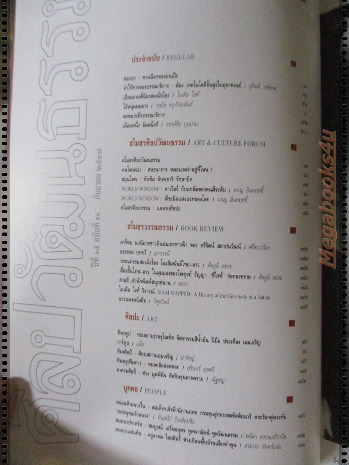 นิตยสารศิลปวัฒนธรรม ปี2537 ปีที่15 ฉบับที่11 กันยายน จิบน้ำชา เริงนารี