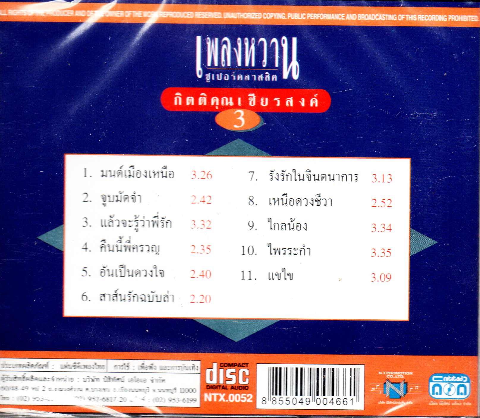 CD,กุ้ง กิตติคุณ เชียรสงค์ เพลงหวาน ซูเปอร์คลาสสิค 3 KittiKhun Chiansong