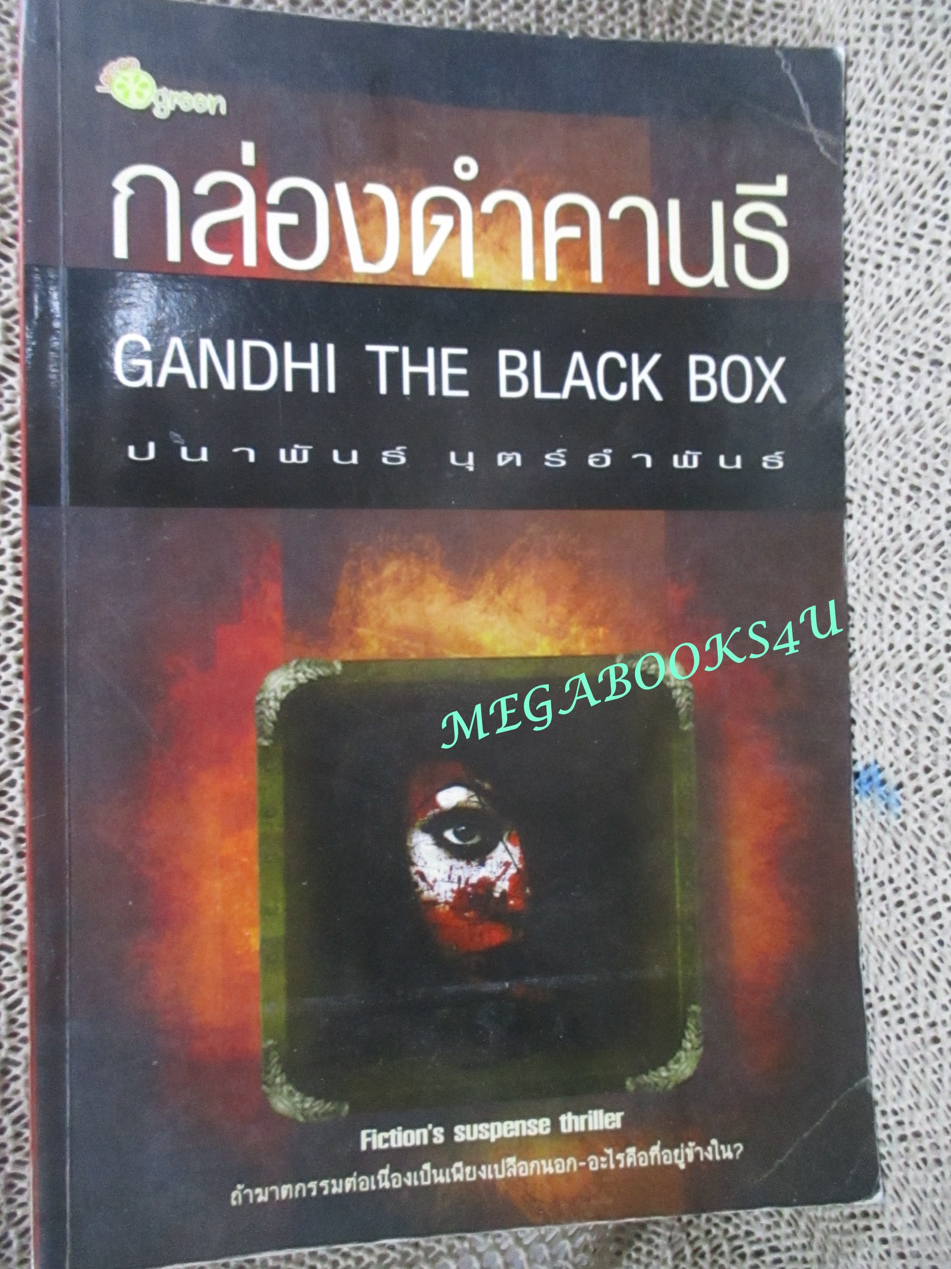 กล่องดำคานธี Gandhi the black box ผู้เขียน ปนาพันธุ์ นุตร์อำพันธ์.