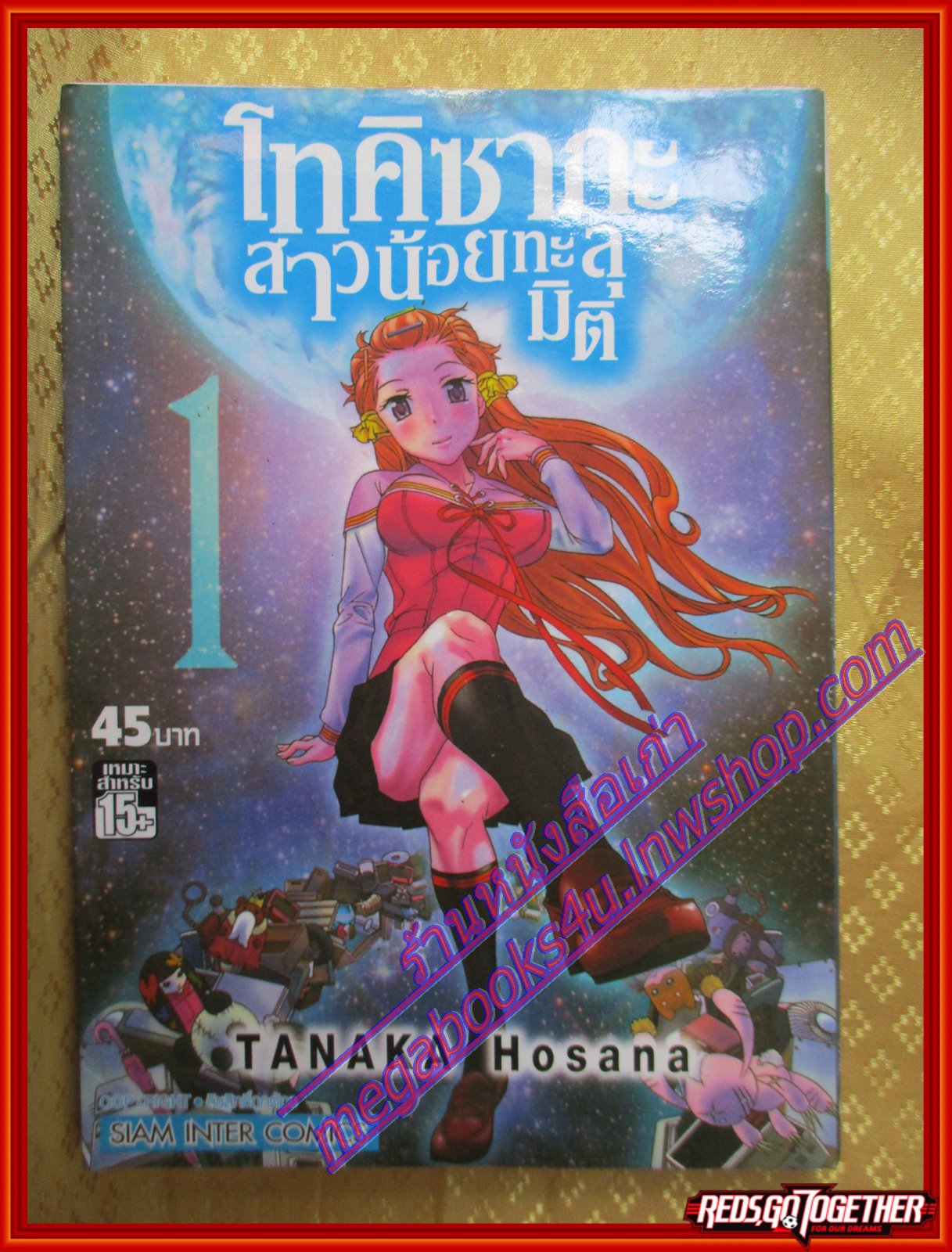 หนังสือการ์ตูน โทคิซากะ สาวน้อยทะลุมิติ เล่ม01 โดยTANAKA HOSANA สยามอินเตอร์