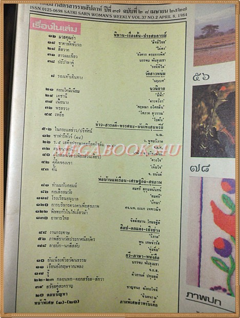 สตรีสาร ปีที่37 ฉบับที่02 เมษายน 2527 ปก ม.ล.ขวัญทิพย์ เทวกุล สภาพดี