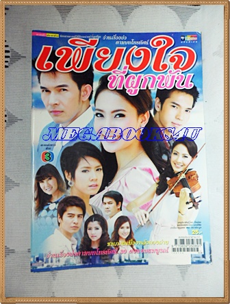 นิตยสารเรื่องย่อละครโทรทัศน์ เพียงใจที่ผูกพัน 2553 อธิชาติ ชุมนานนท์ ณฐพร เตมีรักษ์