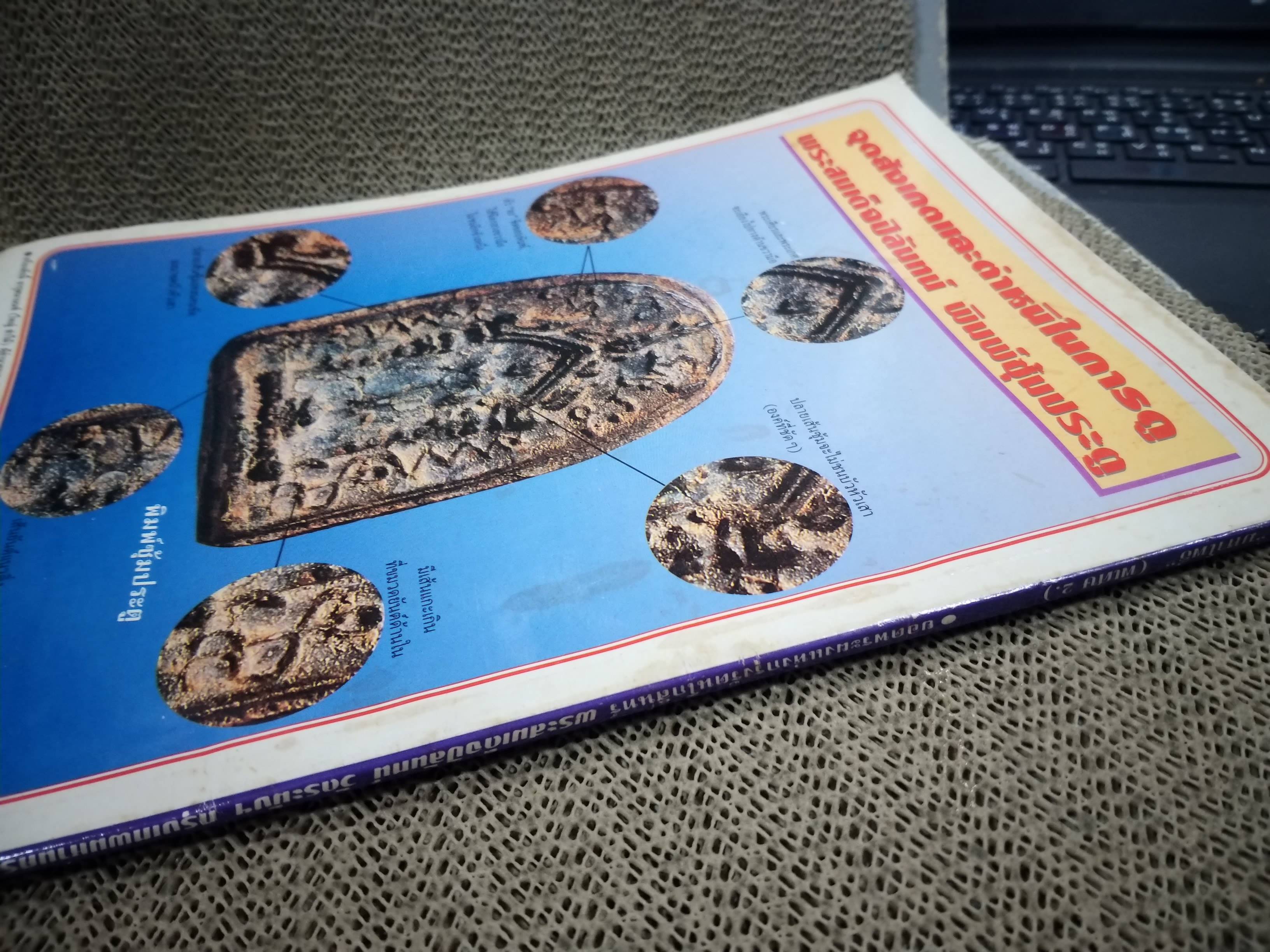 นิตยสารมหาโพธิ์ ฉบับพิเศษ2 ปก ยอดพระผงแห่งกรุงรัตนโกสินทร์ พระสมเด็จปิลันทน์