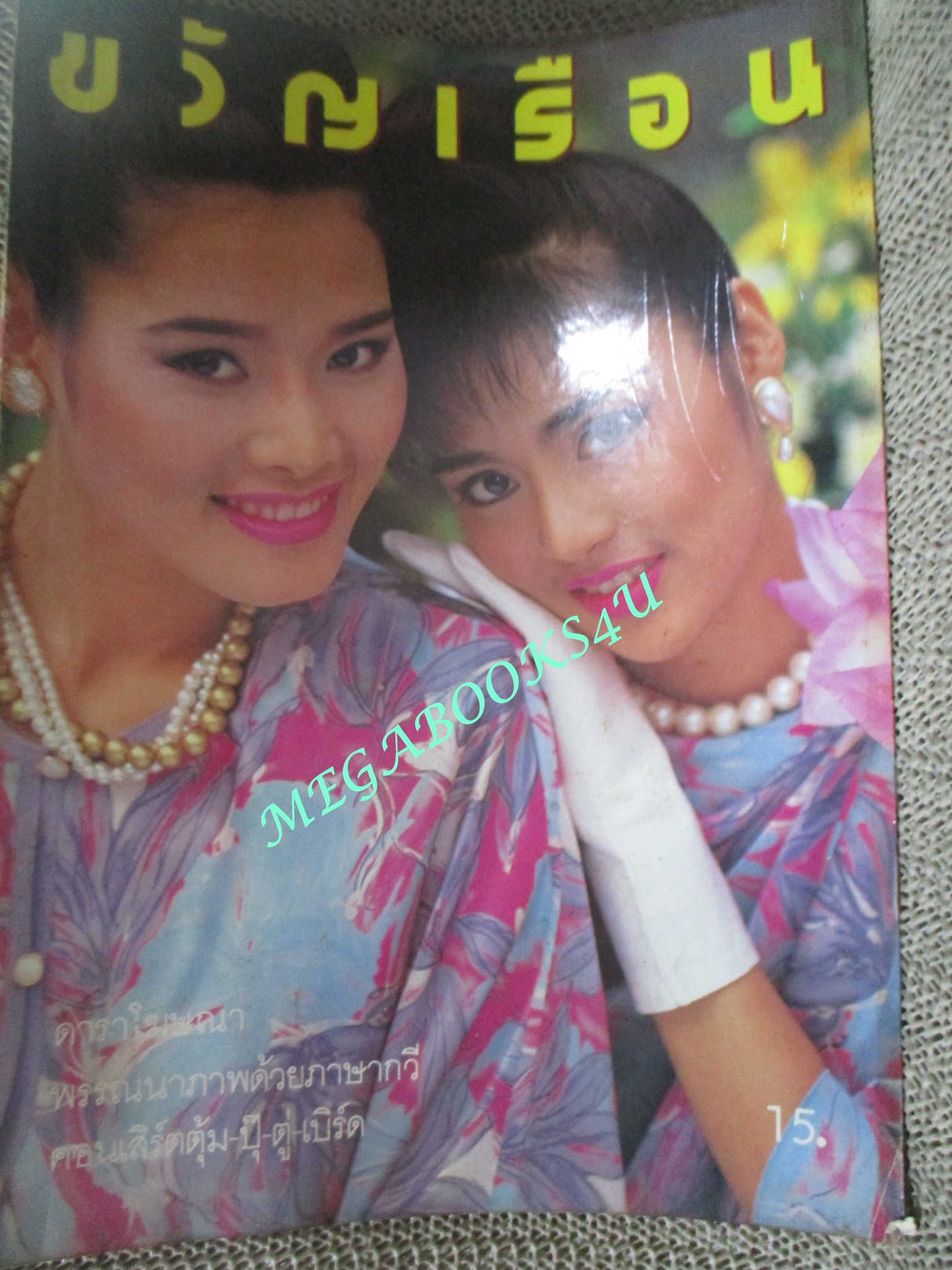 นิตยสารขวัญเรือน ฉบับที่361 ปี2529 ปก ลีลาวดี วัชโรบล , สลักจิต ปาลกะวงศ์ ณ อยุธยา
