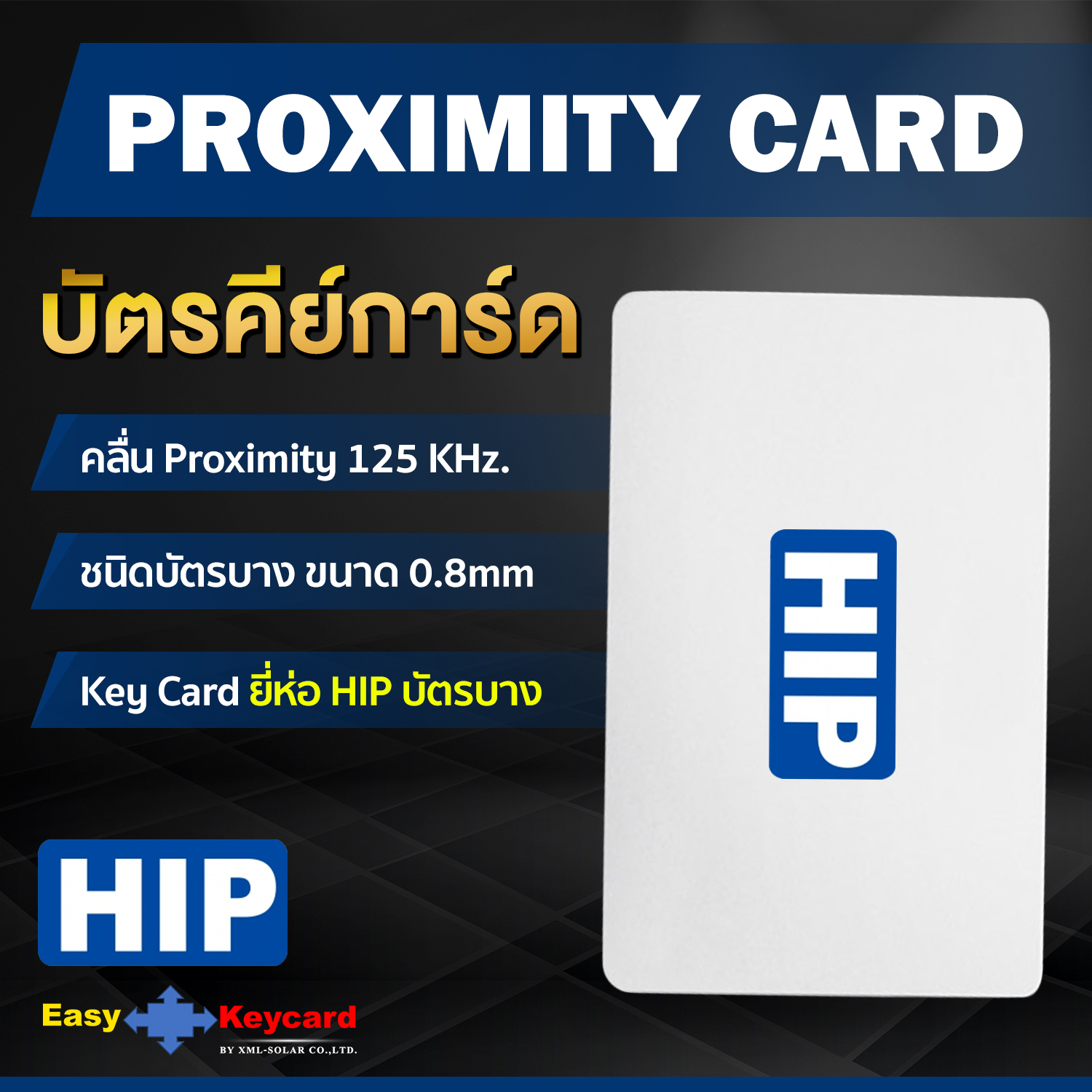 บัตรคีย์การ์ด Proximity 125Khz. (เเบบบาง) ยี่ห้อ HIP