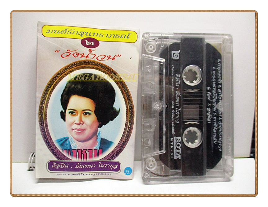 ขายเทปเพลงเก่า มัณฑนา โมรากุล อัลบั้ม มนต์รักสุนทราภรณ์ 2