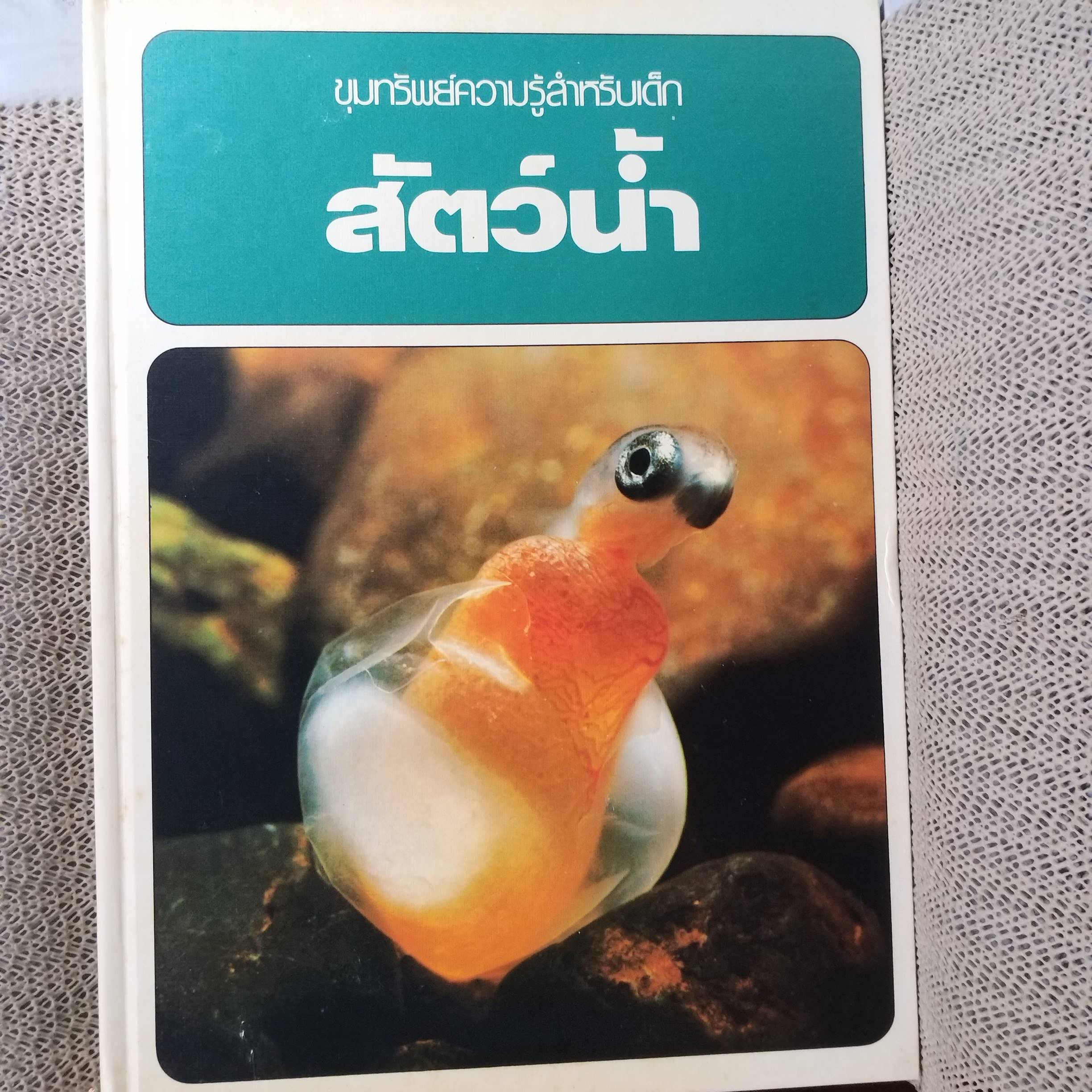 ขุมทรัพย์ความรู้สำหรับเด็ก เรื่อง สัตว์น้ำ สภาพดี มีจุดเหลืองประปรายตามเวลา