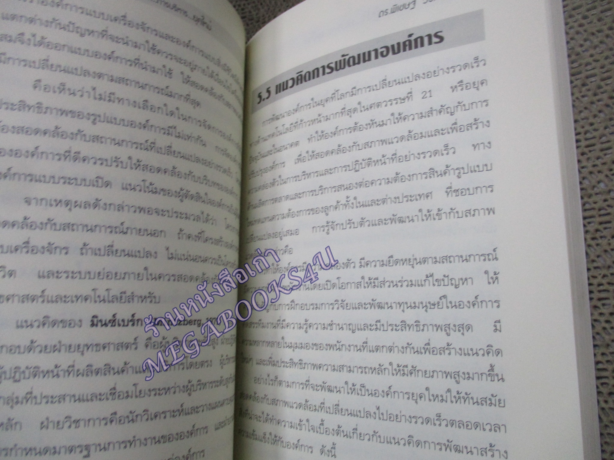 หนังสือ ผู้นำ...การบริหาร...ยุคใหม่ / ดร. พิเชษฐ์ วงศ์เกียรติขจร / (มือสอง) (สภาพ85-95%)