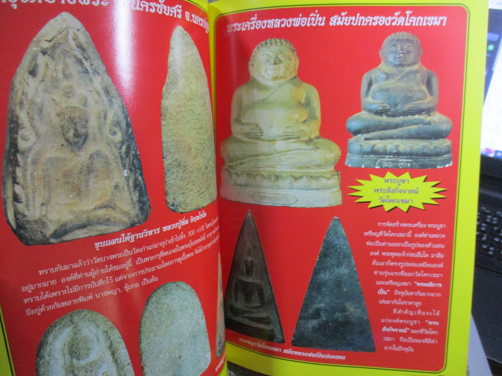 นิตยสารพระ หนังสือประวัติและรวมวัตถุมงคล หลวงพ่อเปิ่น สภาพปานกลาง ปกยับมีรอยพับ