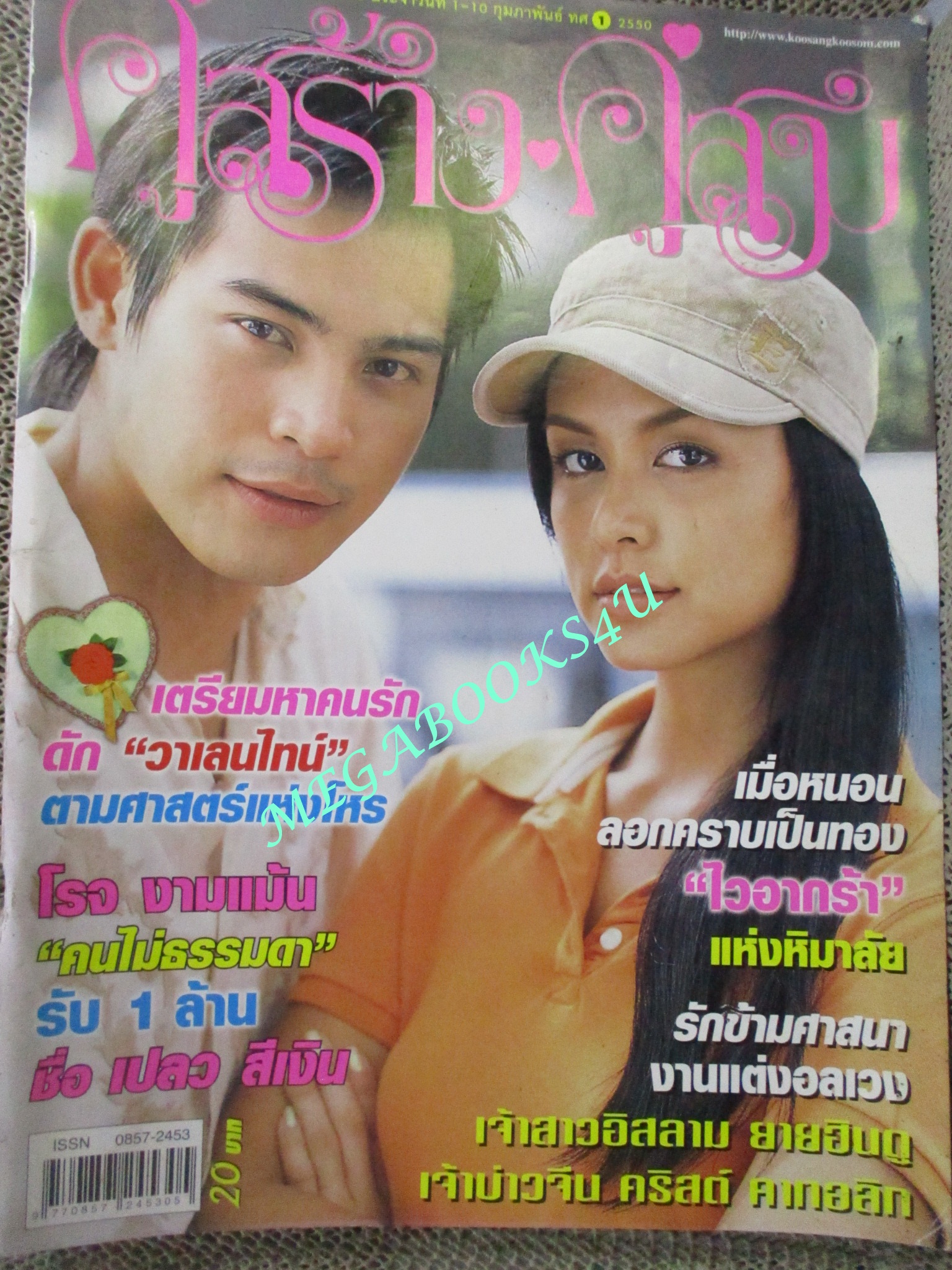 นิตยสารคู่สร้างคู่สม ฉบับที่0556 ปี2550 ปก ทฤษฎี สุนิสา