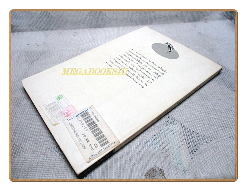 จากทะเลถึงดงดอย โดย เสกสรรค์ ประเสริฐกุล