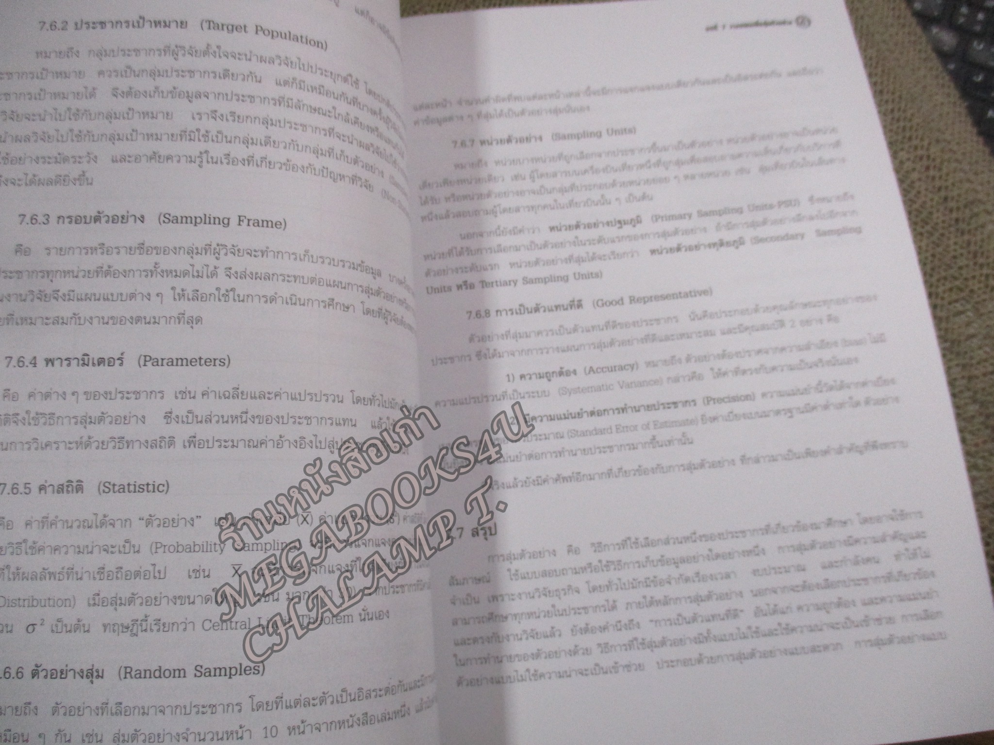 วิจัยธุรกิจยุคใหม่ (MODERN BUSINESS RESEARCH METHODOLOGY) ผู้แต่ง วัชราภรณ์ สุริยาภิวัฒน์ / สภาพดี ไม่มีรอยขีดเขียน