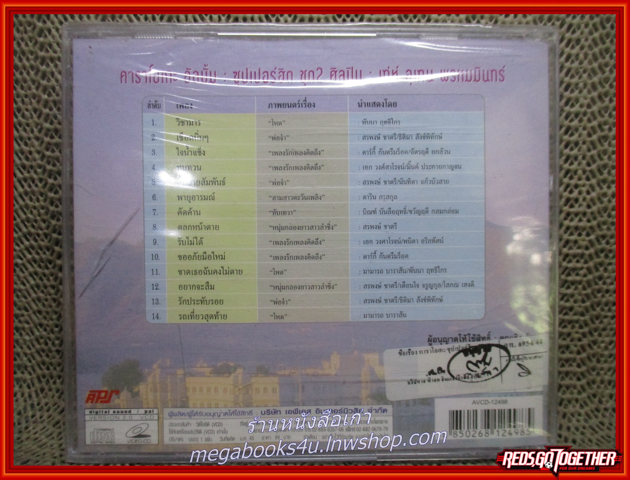 ซีดีเพลงไทยสากล คาราโอเกะ อัลบั้ม ซุปเปอร์ฮิตชุด2 เท่ห์ อุเทน พรหมมินทร์ ในซีล