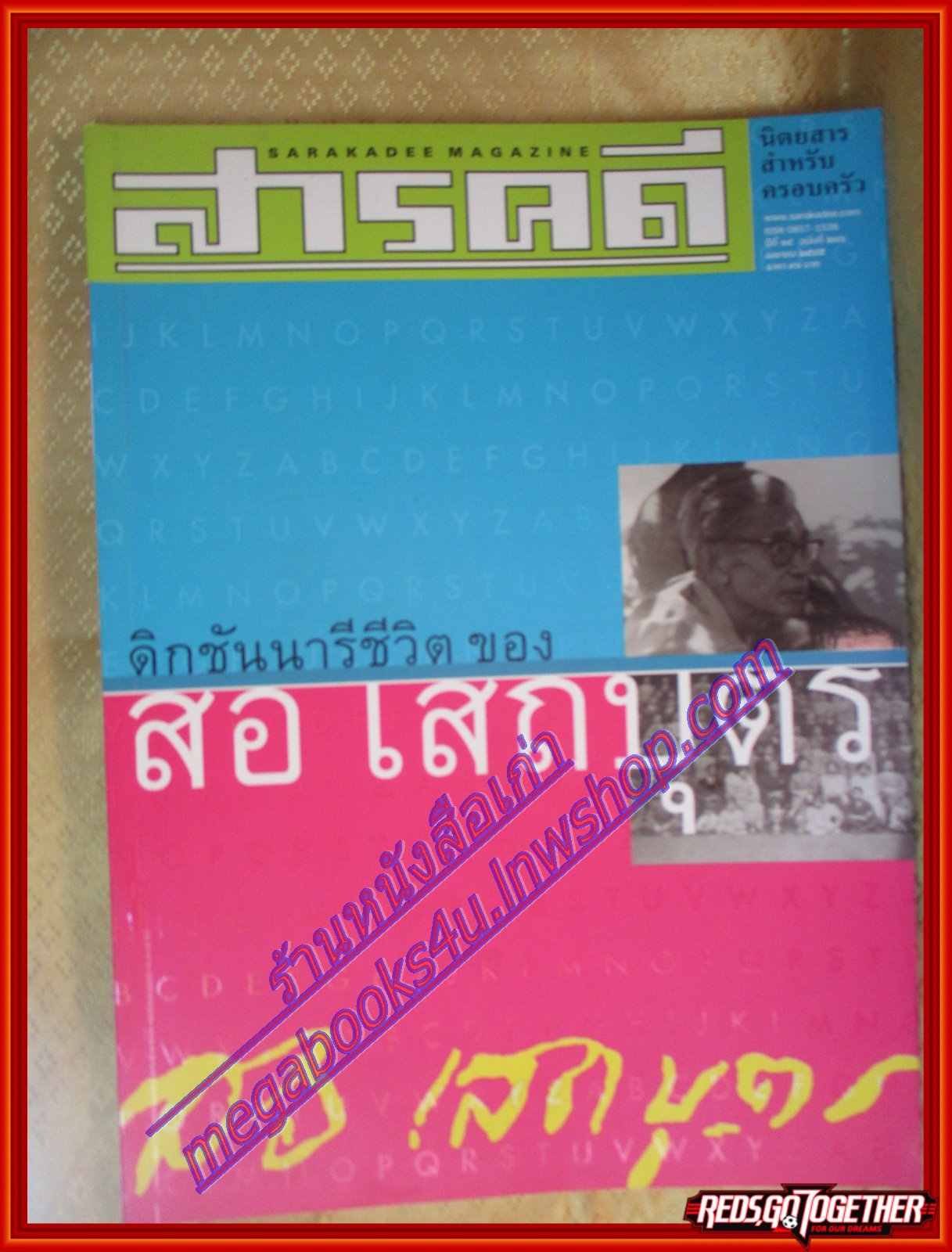 นิตยสารสารคดี ฉบับที่206 เม.ย.2545,ดิกชันนารี ของสอ เสถบุตร,ร้านชำกวางตุ้งในสยาม,หมาใน